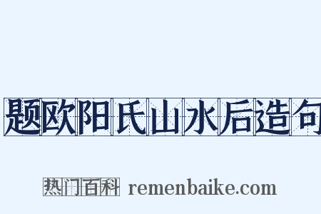 题欧阳氏山水后造句是什么意思的图片